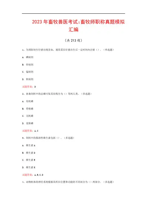 2023年畜牧兽医考试：畜牧师职称真题模拟汇编(共213题)