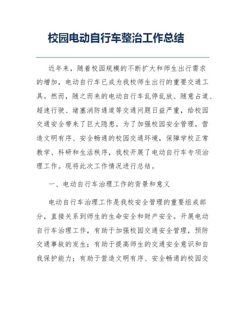 校园电动自行车整治工作总结