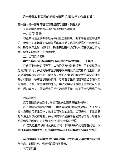 第一部分毕业实习的组织与管理-东南大学（合集5篇）