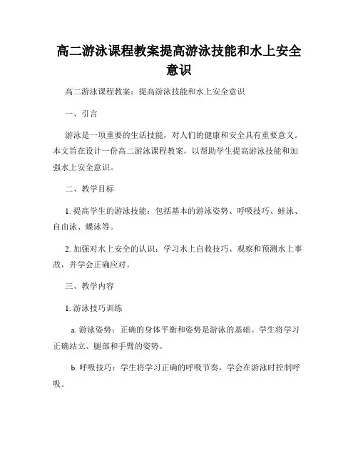 高二游泳课程教案提高游泳技能和水上安全意识