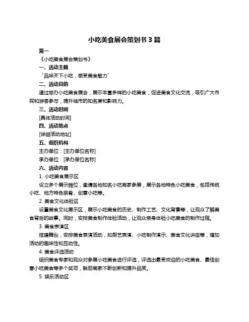 小吃美食展会策划书3篇