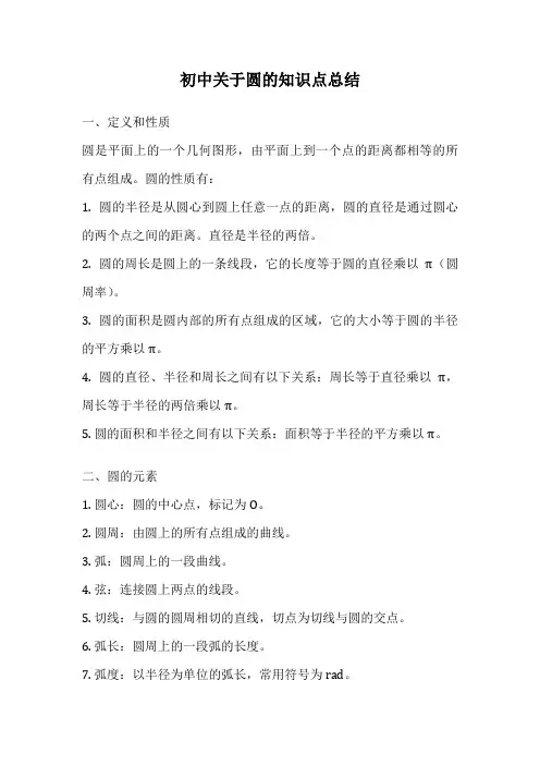 初中关于圆的知识点总结