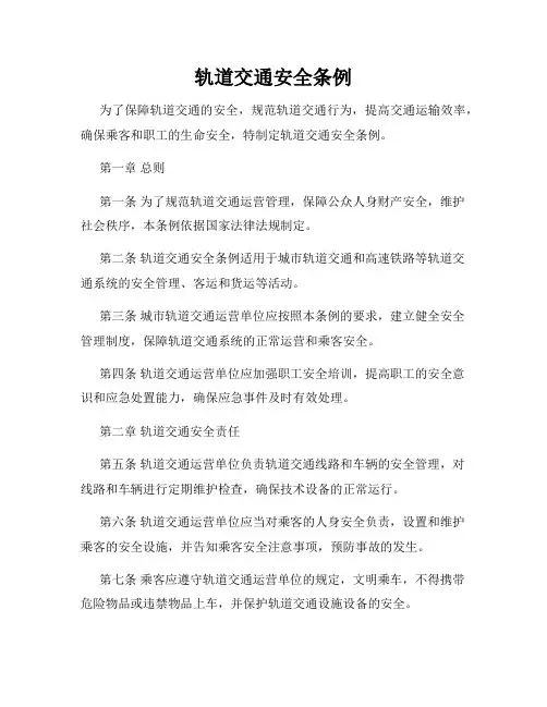 轨道交通安全条例