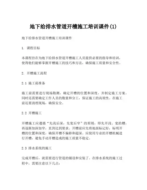 地下给排水管道开槽施工培训课件(1)