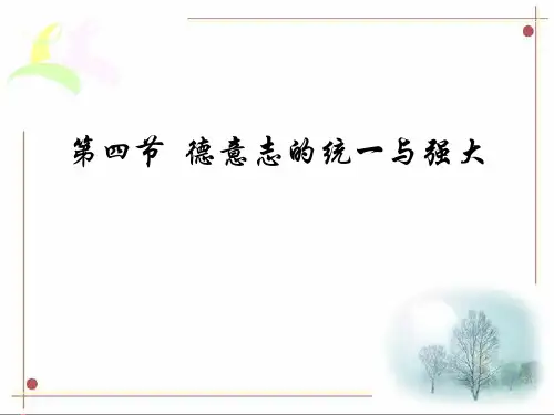 德国的统一与强大.课件