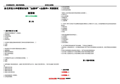 东北财经大学智慧树知到“金融学”《金融学》网课测试题答案卷2