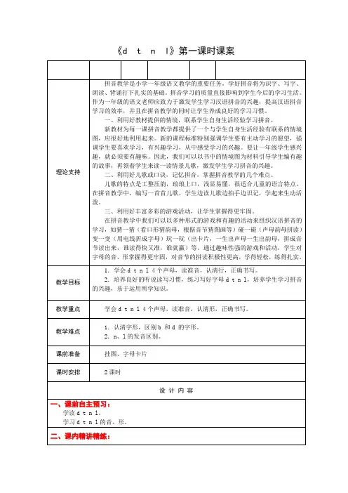 1上汉语拼音4《dtnl》第一课时课案