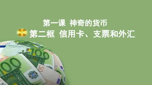 省级优质课一等奖：《信用卡、支票和外汇》教学PPT