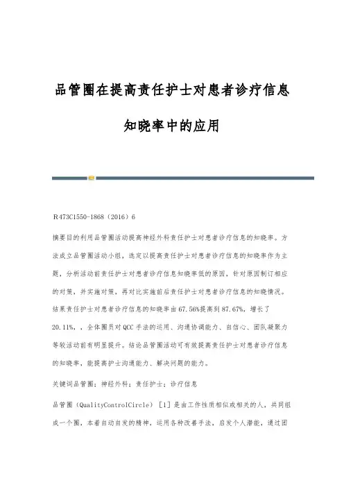 品管圈在提高责任护士对患者诊疗信息知晓率中的应用