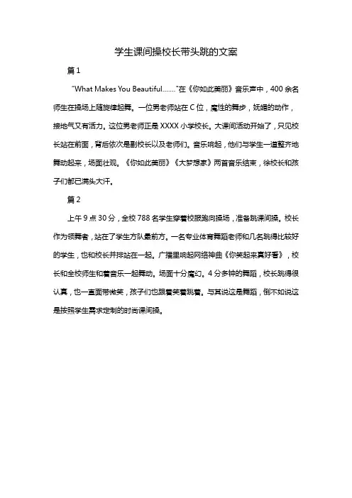 学生课间操校长带头跳的文案