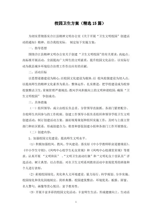 校园卫生方案(15篇)(最新)