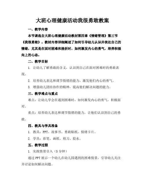 大班心理健康活动我很勇敢教案