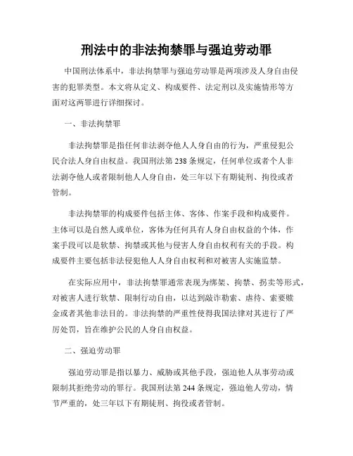 刑法中的非法拘禁罪与强迫劳动罪