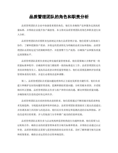 品质管理团队的角色和职责分析