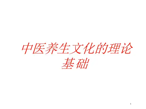 中医养生文化的理论基础培训ppt课件