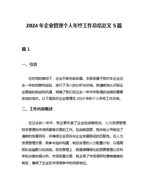 2024年企业管理个人年终工作总结范文5篇