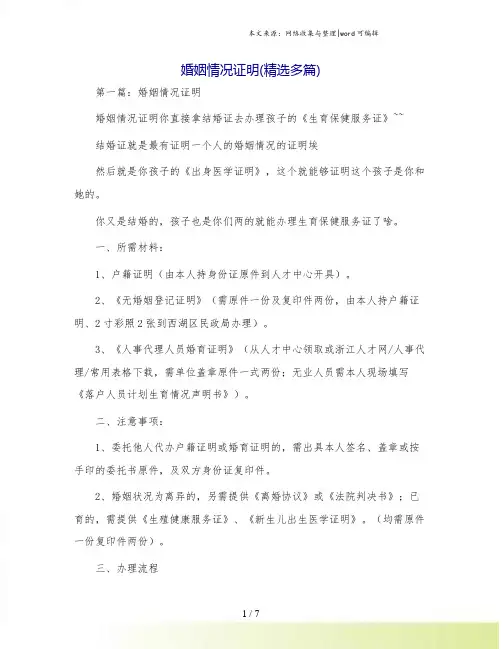 婚姻情况证明(精选多篇)
