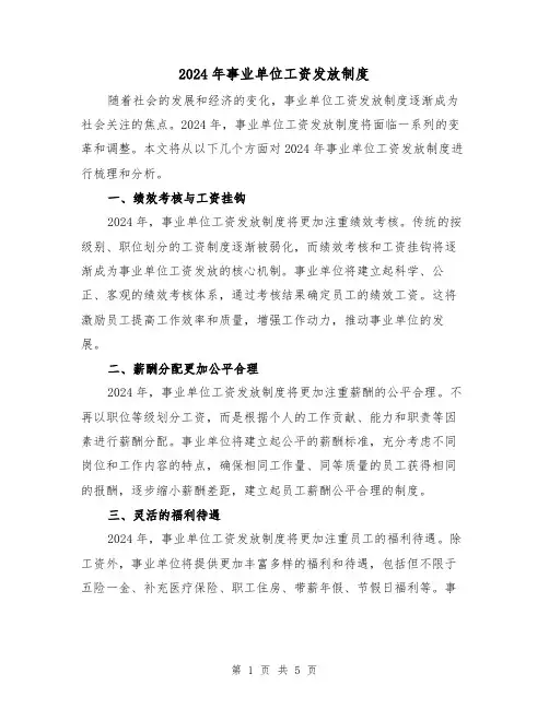 2024年事业单位工资发放制度(2篇)