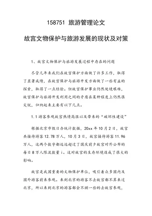 课题研究论文：故宫文物保护与旅游发展的现状及对策