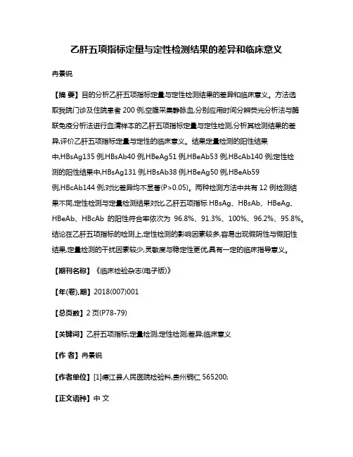 乙肝五项指标定量与定性检测结果的差异和临床意义