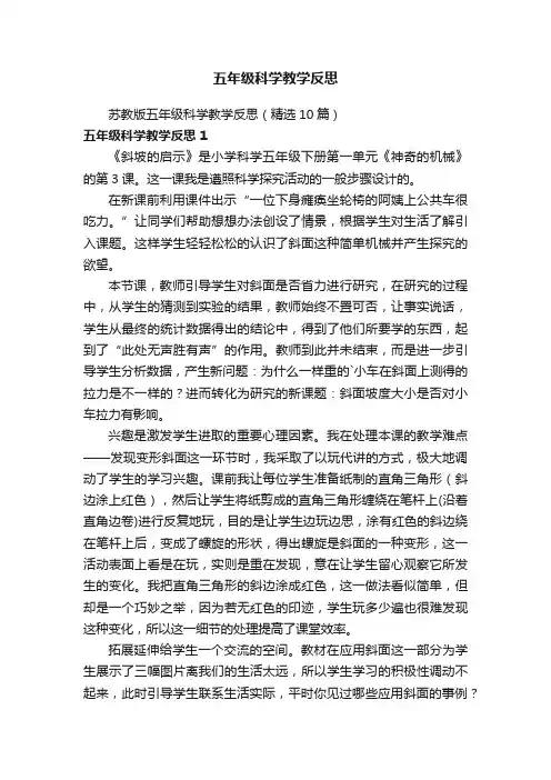 苏教版五年级科学教学反思（精选10篇）