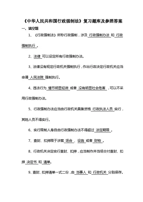 2021年行政强制法复习题库