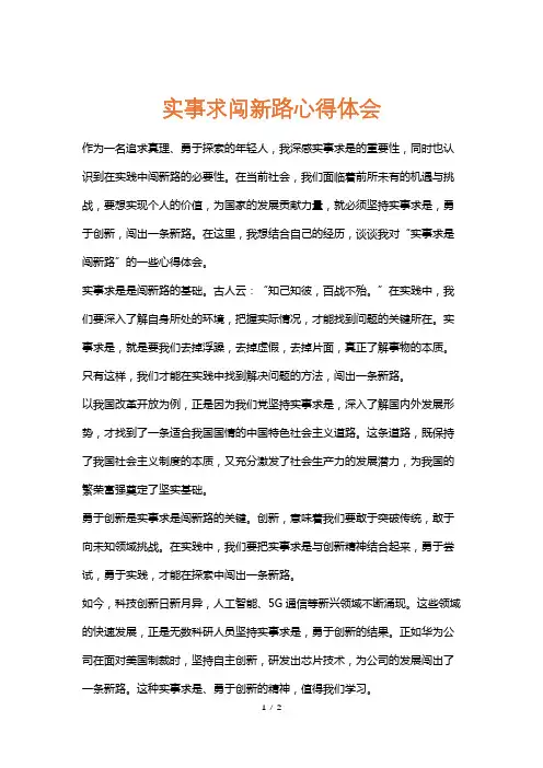 实事求闯新路心得体会