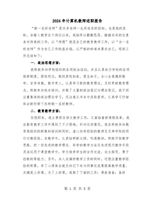 2024年计算机教师述职报告（2篇）