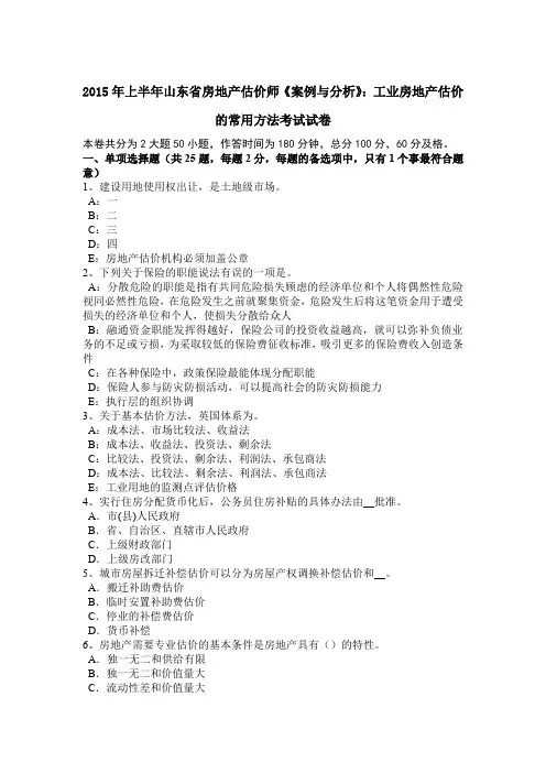 2015年上半年山东省房地产估价师《案例与分析》：工业房地产估价的常用方法考试试卷