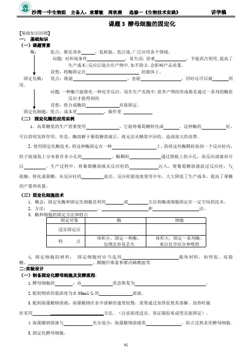 4.3酵母细胞的固定化(学案定稿)(最新整理)