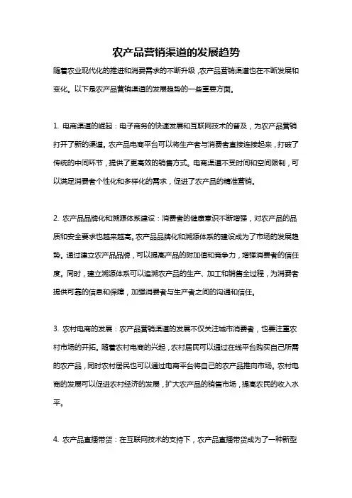 农产品营销渠道的发展趋势