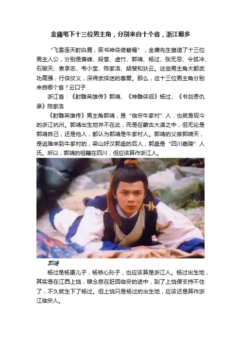 金庸笔下十三位男主角，分别来自十个省，浙江最多