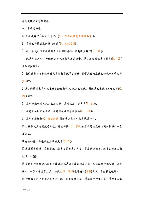 房屋建筑安全管理实务选择题试题库考试必备