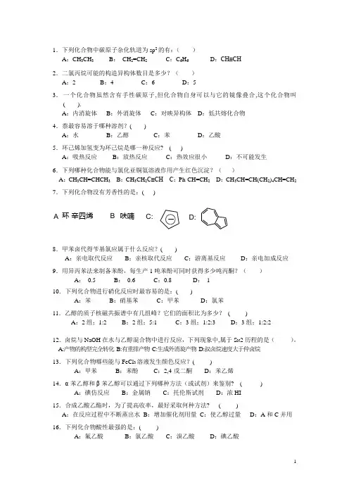 有机化学选择题400题(页尾附答案)分析