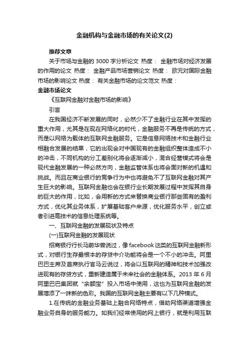 金融机构与金融市场的有关论文（2）