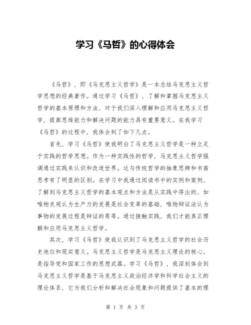 学习《马哲》的心得体会