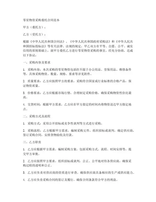 零星物资采购委托合同范本