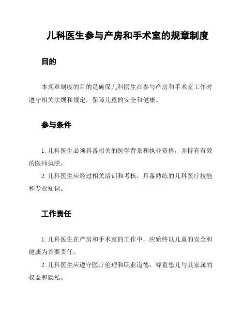 儿科医生参与产房和手术室的规章制度