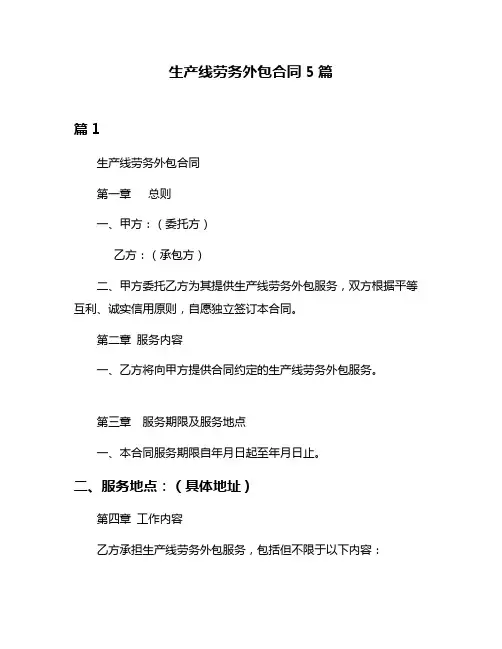生产线劳务外包合同5篇