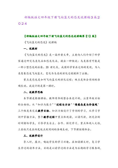 部编版语文四年级下册飞向蓝天的恐龙说课稿3篇2024