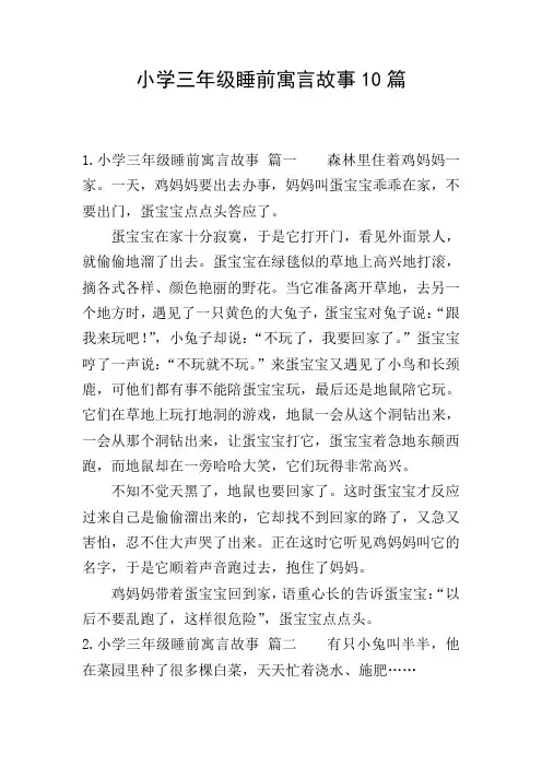 小学三年级睡前寓言故事10篇