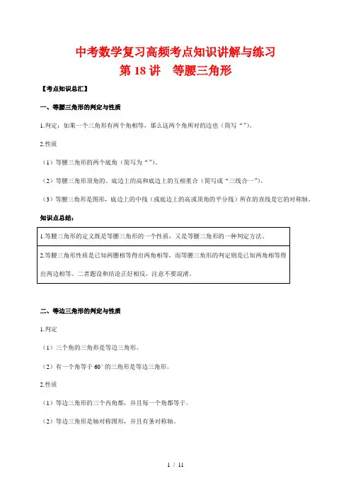 中考数学复习高频考点知识讲解与练习18---等腰三角形