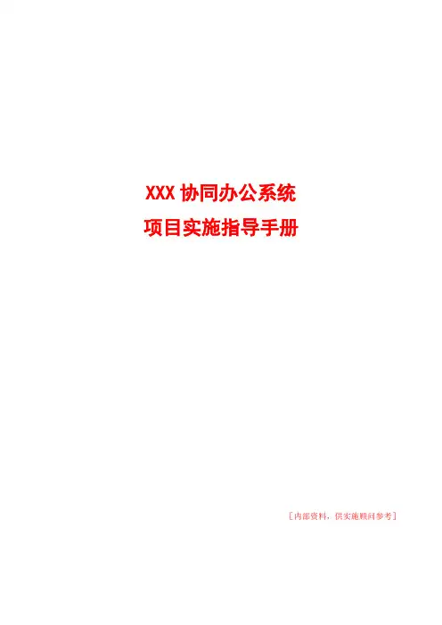 大型OA项目实施指导手册(SOW)(1)