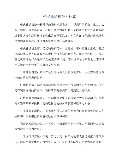 带式输送机张力计算