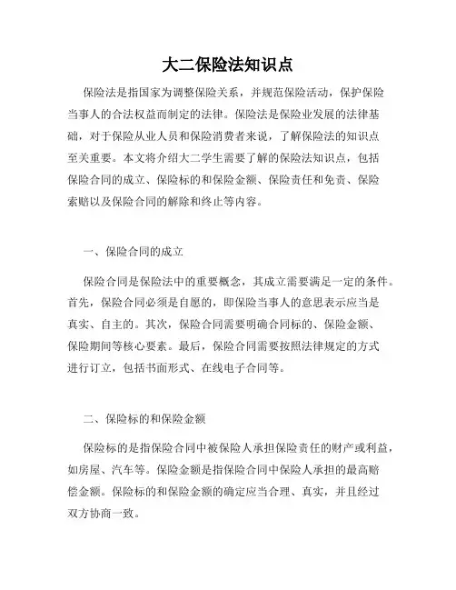 大二保险法知识点