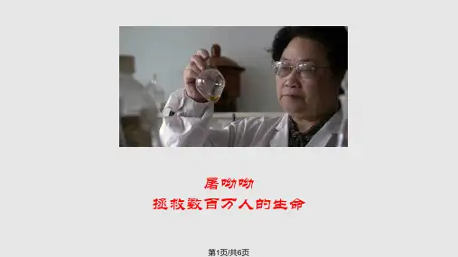 屠呦呦科学分享PPT学习