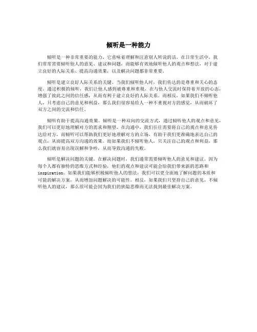 倾听是一种能力