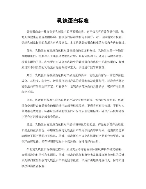 乳铁蛋白标准