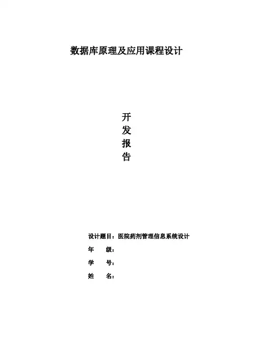 数据库医院药剂管理信息系统设计