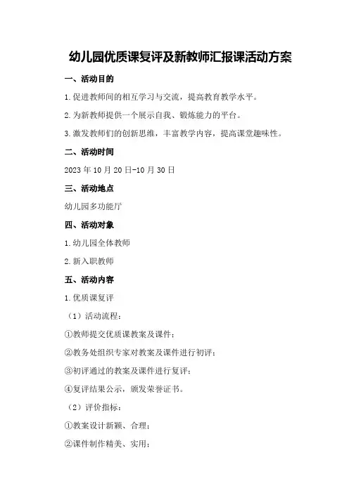幼儿园优质课复评及新教师汇报课活动方案